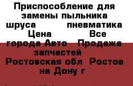 Приспособление для замены пыльника шруса VKN 402 пневматика › Цена ­ 6 300 - Все города Авто » Продажа запчастей   . Ростовская обл.,Ростов-на-Дону г.